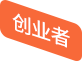 创业者