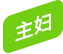 主妇