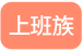 上班族