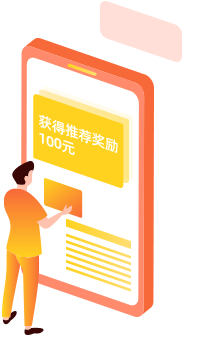 推荐奖励
