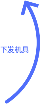 下发机具