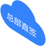 总部直签