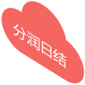 分润日结