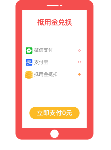 抵用金购机