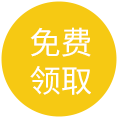 免费领取
