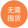 无需囤货